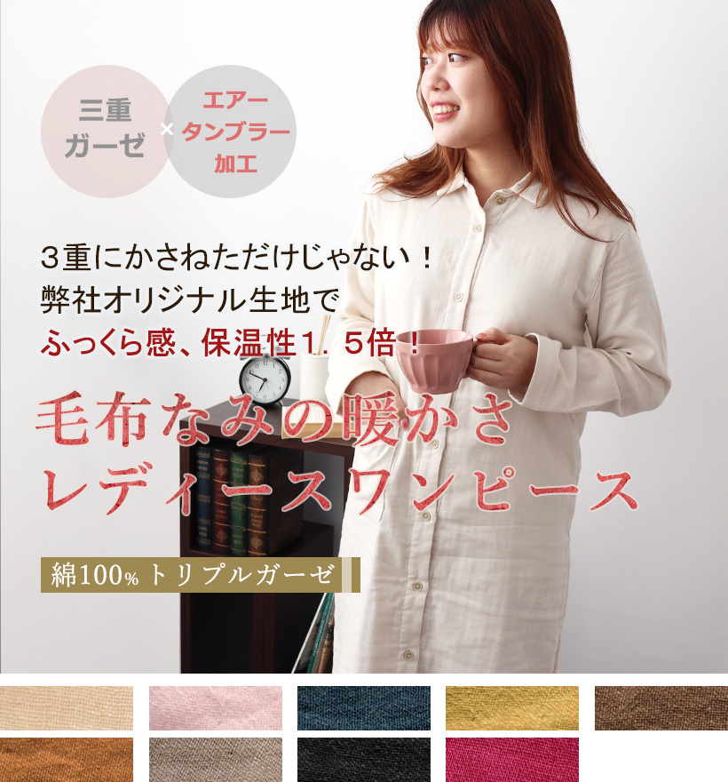 3重ガーゼ襟ありレディースワンピース
