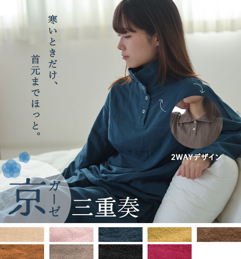 京ガーゼ三重奏レディース2WAYスタンドカラーパジャマ