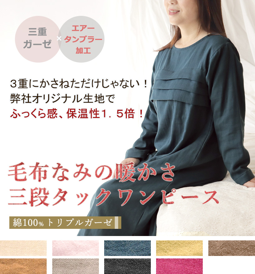 3重ガーゼかぶり3段タックレディースワンピース