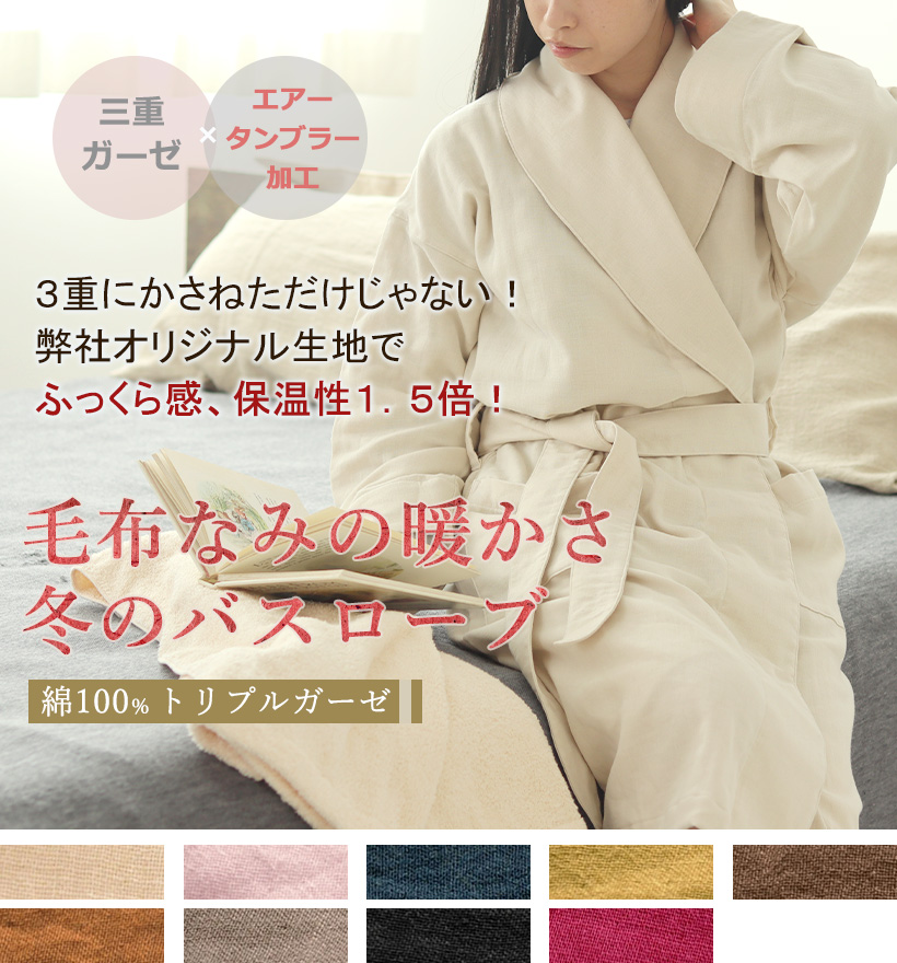 3重ガーゼレディースバスローブ