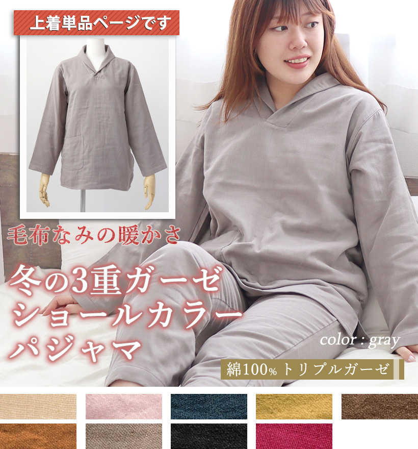 3重ガーゼレディースショールカラーパジャマ上着単品