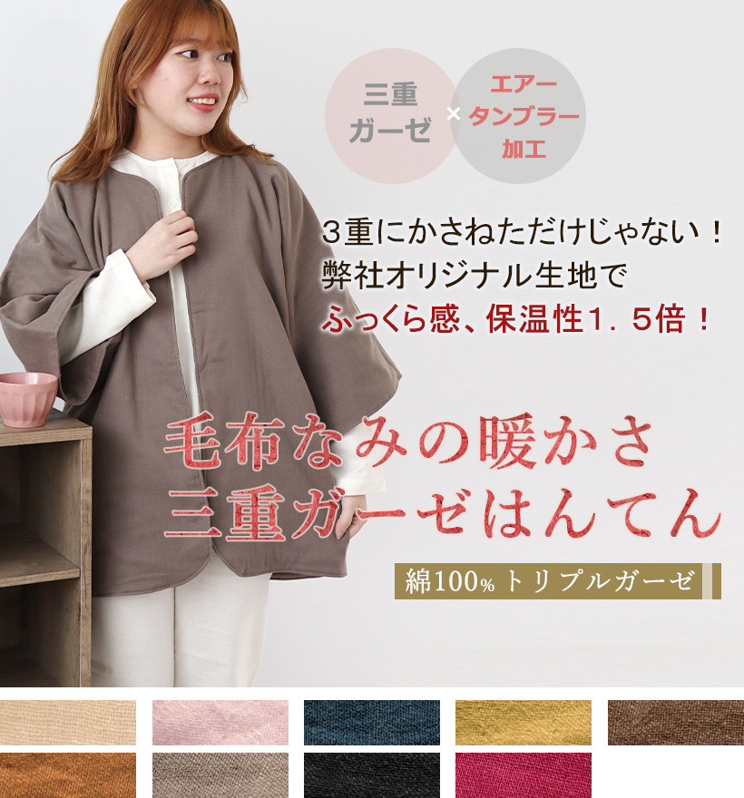 3重ガーゼレディースはんてん