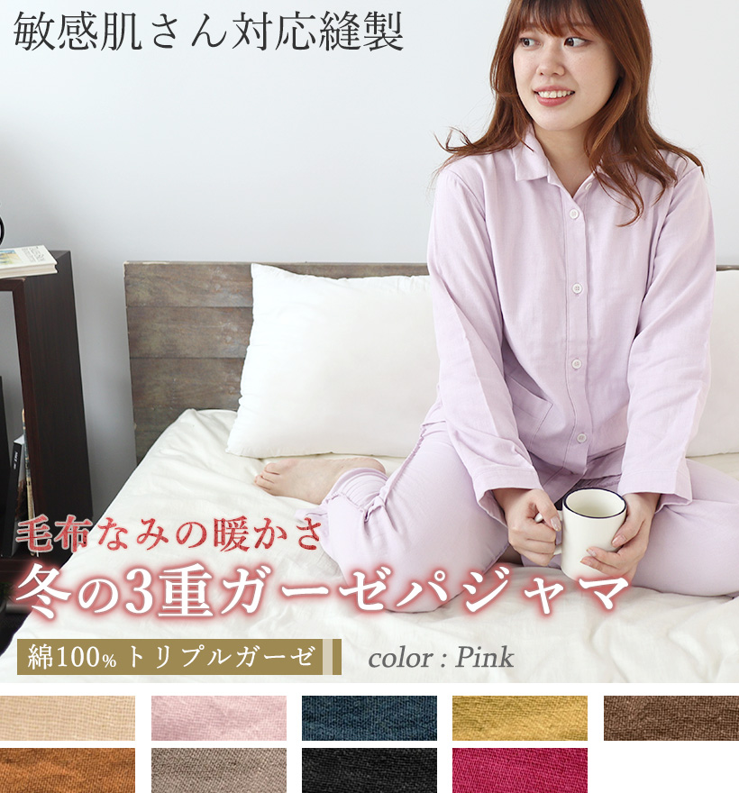 3重ガーゼ敏感肌縫製襟あり長袖レディースパジャマ