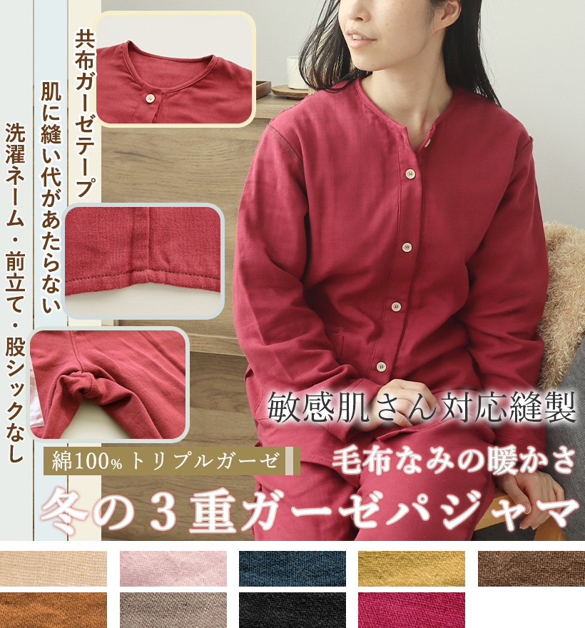 3重ガーゼ敏感肌縫製襟なし長袖レディースパジャマ