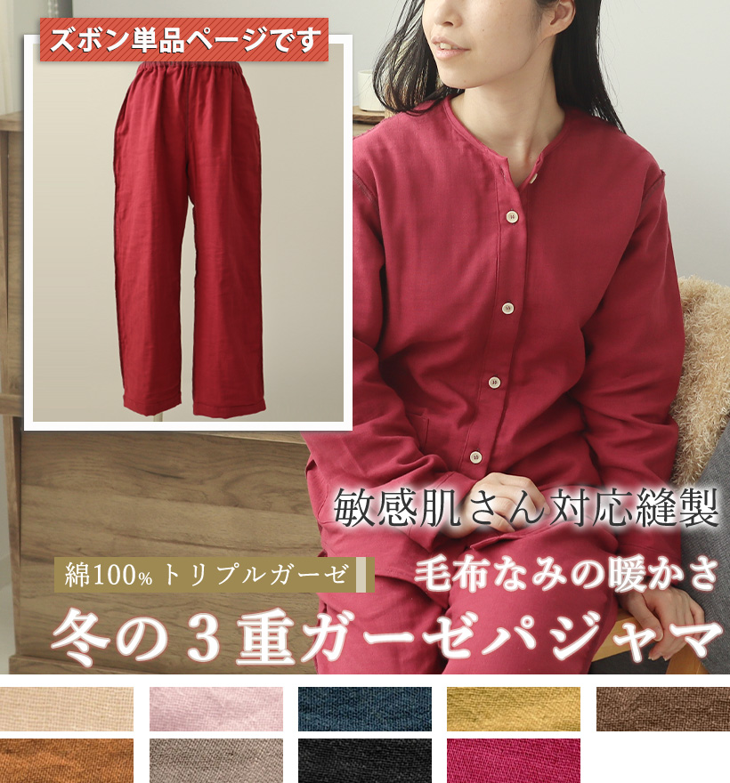 3重ガーゼ敏感肌縫製レディースパジャマズボン単品