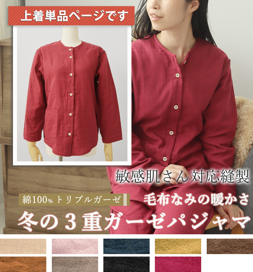 3重ガーゼ敏感肌縫製襟なし長袖レディースパジャマ上着単品