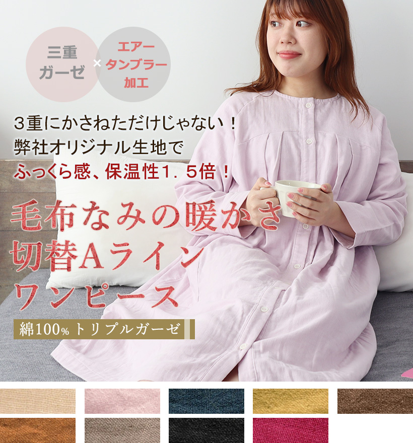 3重ガーゼ襟なし胸元切替タックレディース前開きワンピース