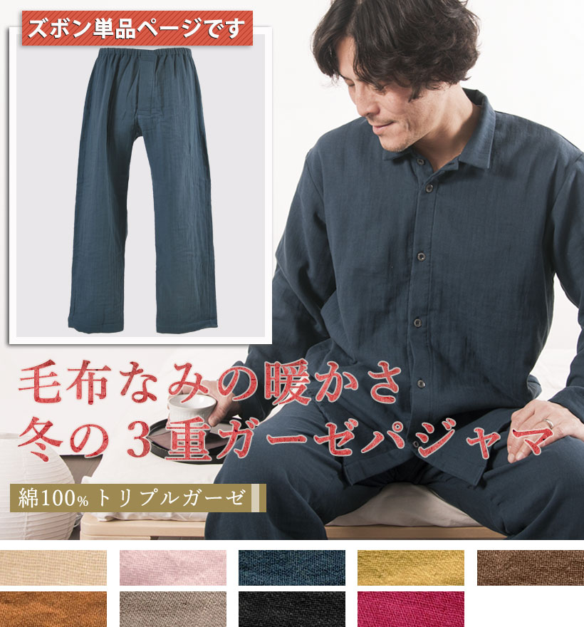 3重ガーゼメンズパジャマズボン単品