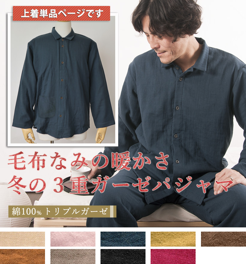 3重ガーゼメンズスモールカラーパジャマ上着単品
