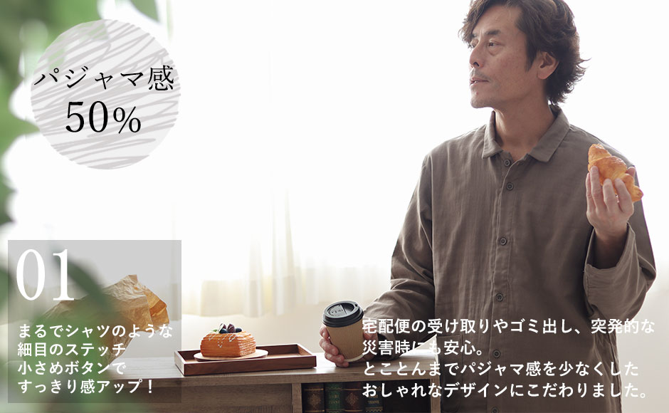 3重ガーゼパジャマのデザイン