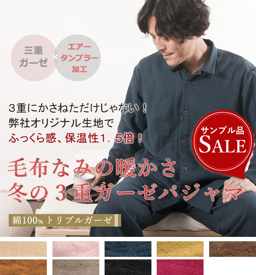 3重ガーゼメンズスモールカラーパジャマ