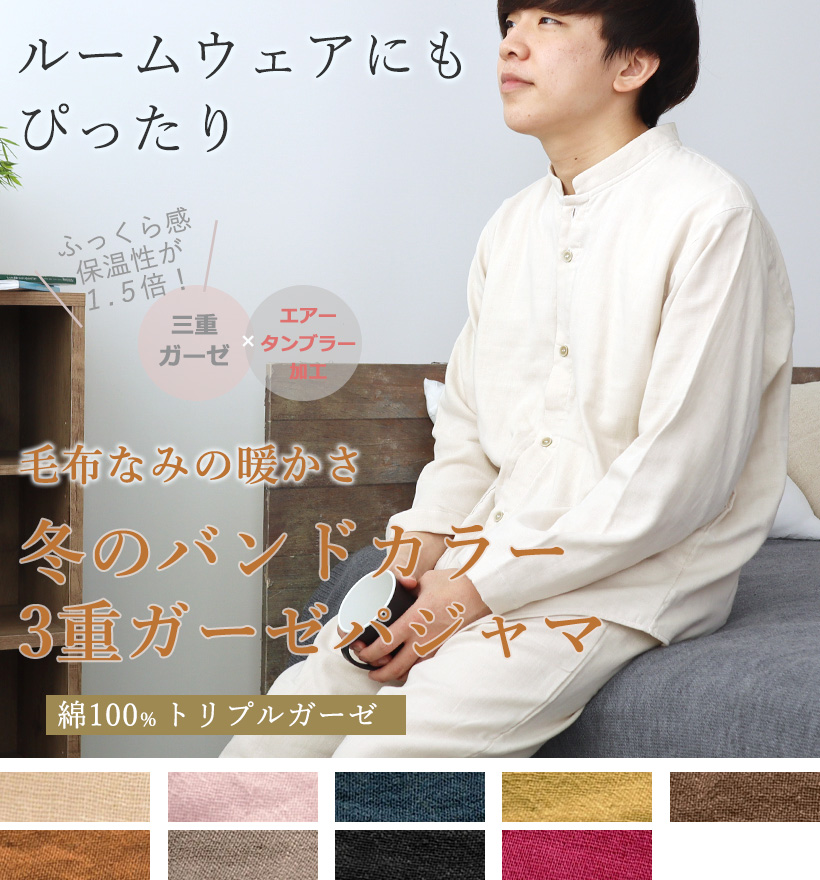 3重ガーゼメンズバンドカラーパジャマ