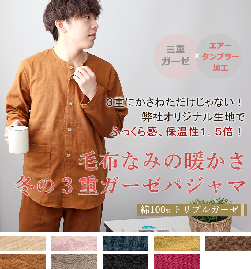 3重ガーゼメンズパジャマ