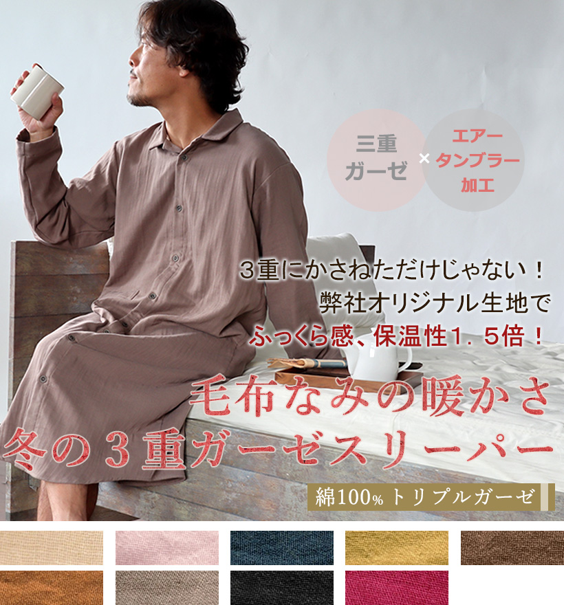 3重ガーゼ襟ありメンズスリーパー
