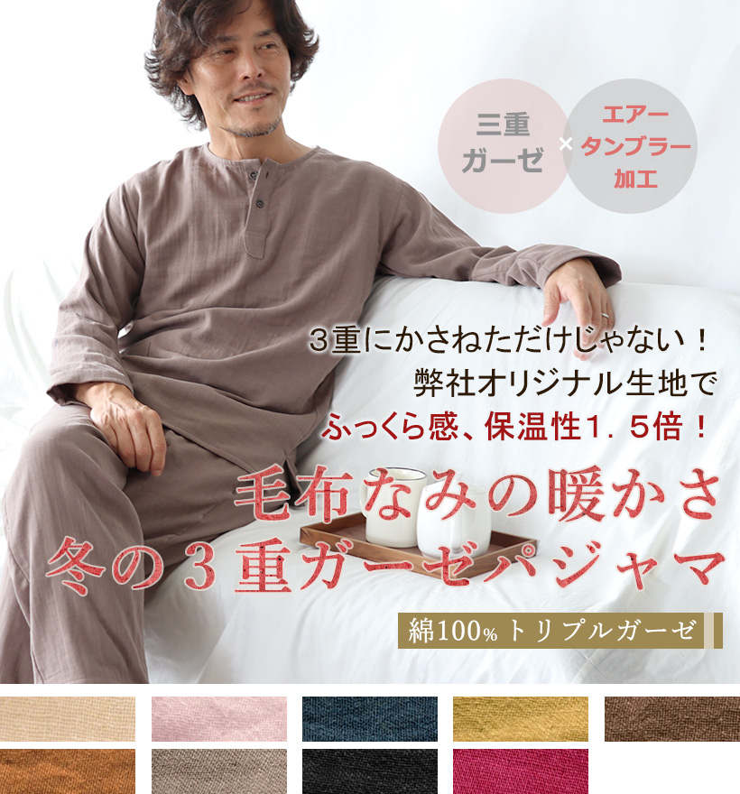 3重ガーゼメンズヘンリーネックパジャマ