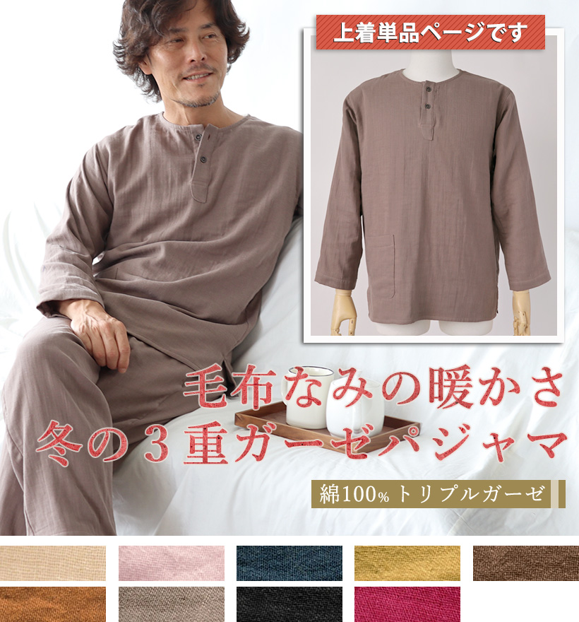 3重ガーゼメンズヘンリーネックパジャマ上着単品