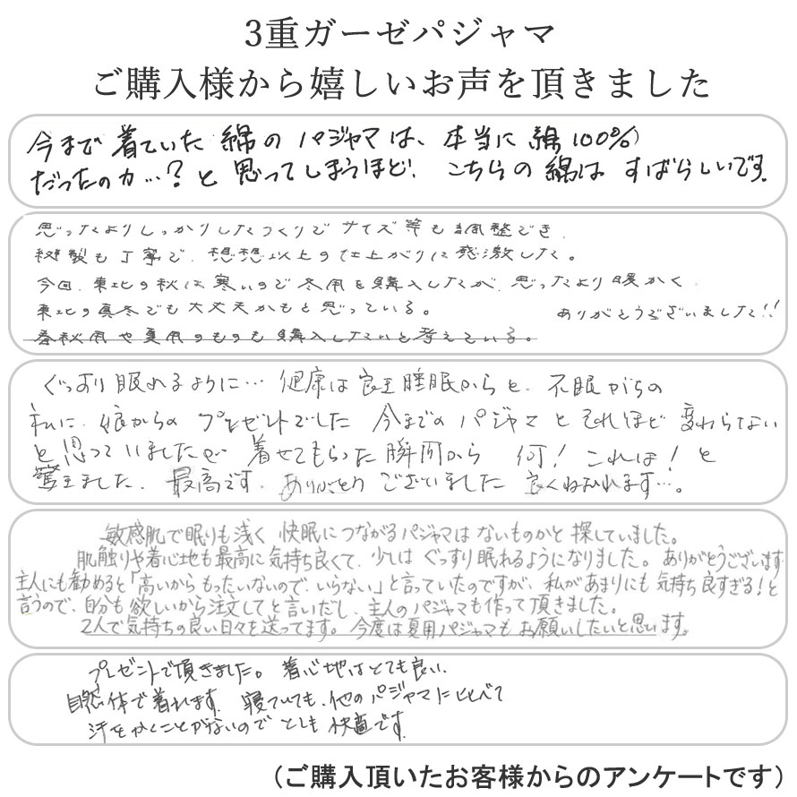 お客様のお声から生まれたパジャマ