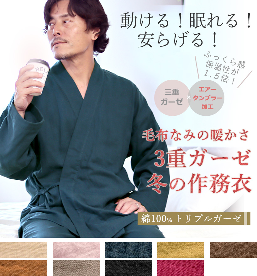 3重ガーゼメンズ作務衣