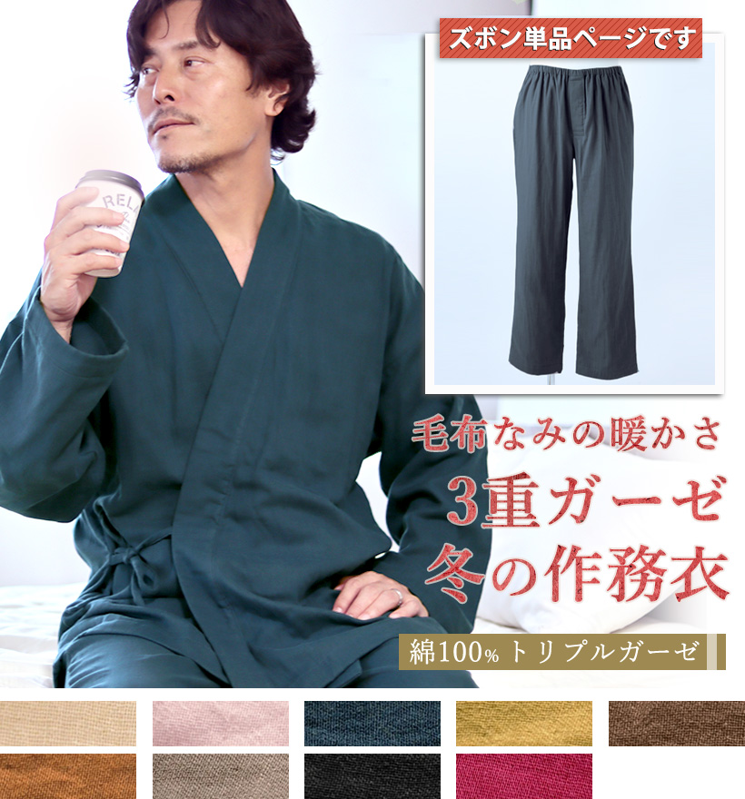 3重ガーゼメンズ作務衣ズボン単品