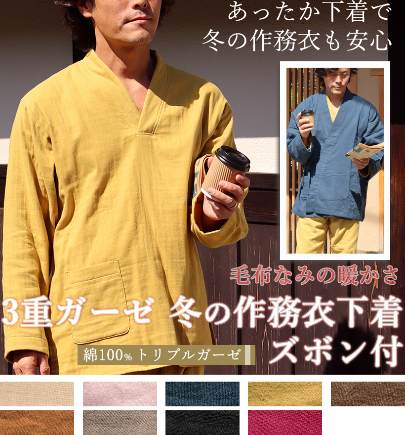 3重ガーゼメンズ作務衣下着