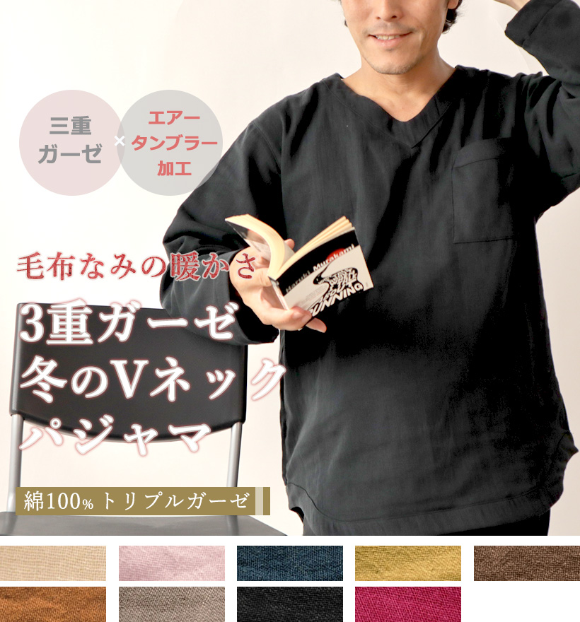 3重ガーゼメンズVネックパジャマ
