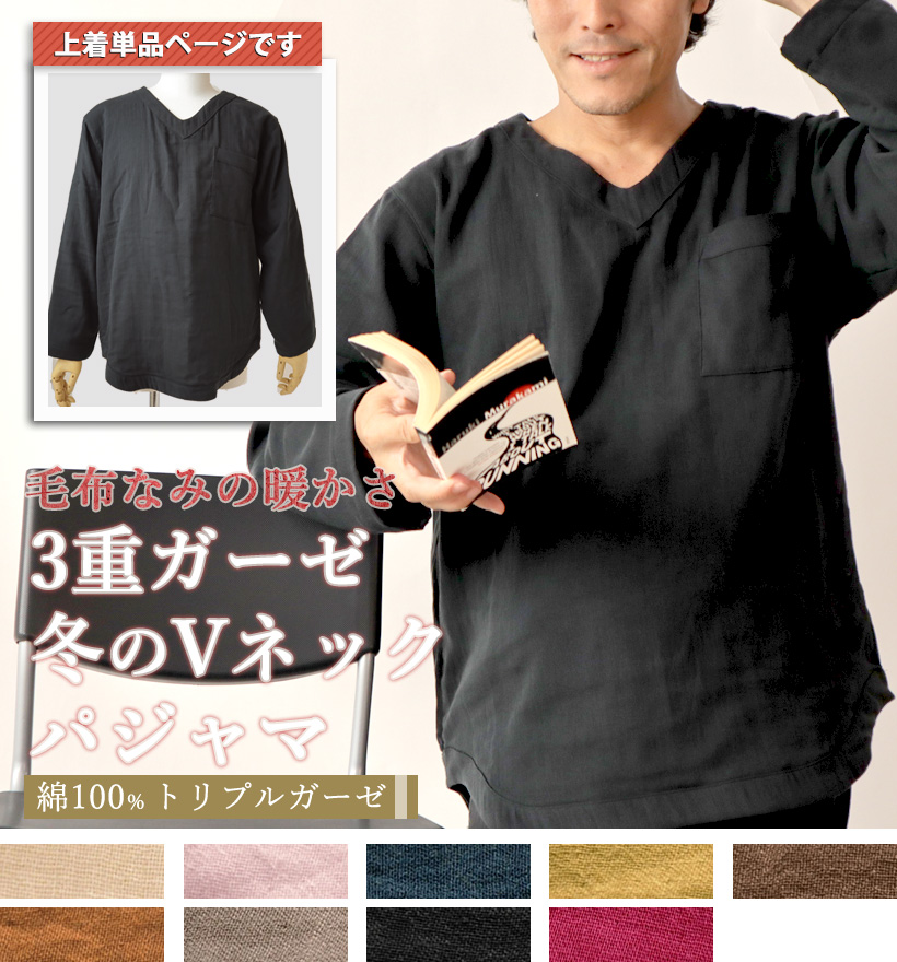 3重ガーゼメンズVネックパジャマ上着単品