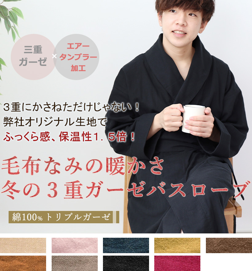 3重ガーゼメンズバスローブ