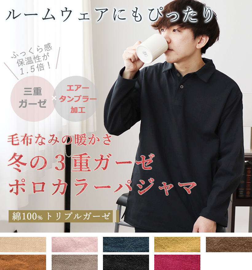 3重ガーゼメンズポロカラーパジャマ