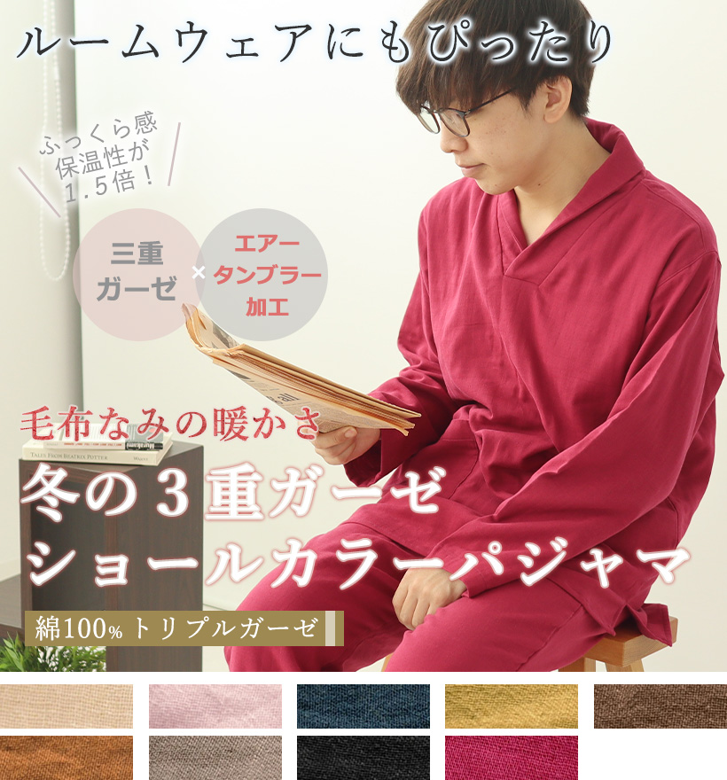 3重ガーゼメンズショールカラーパジャマ