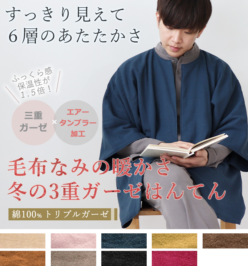 3重ガーゼメンズはんてん