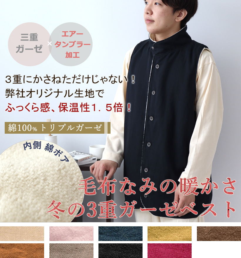 3重ガーゼメンズ立ち襟ベスト