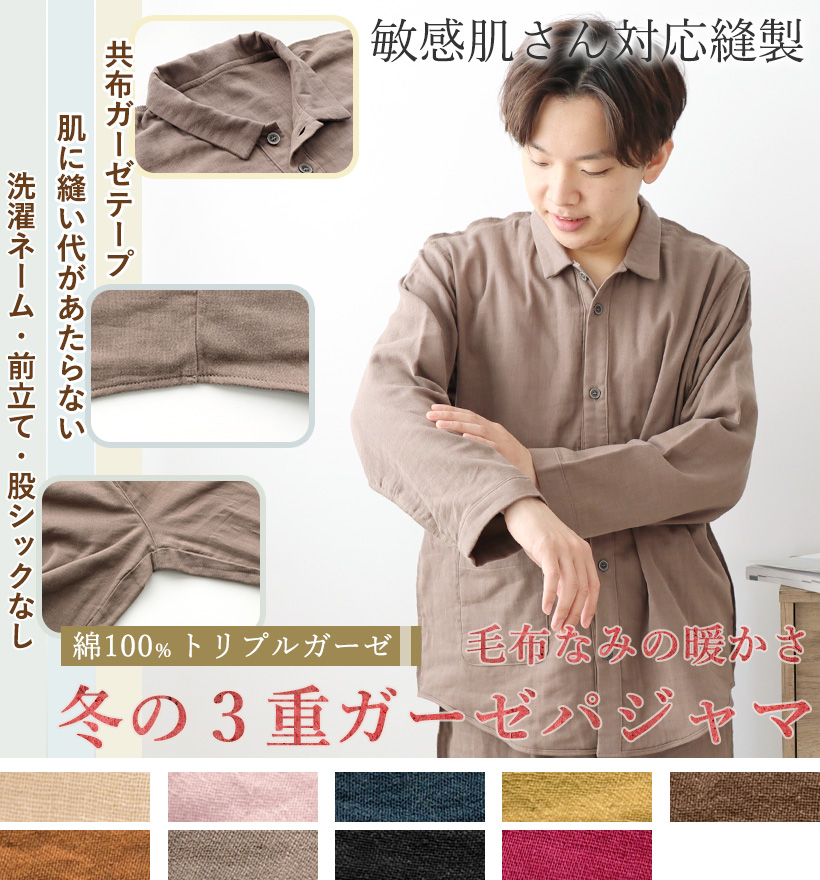 3重ガーゼ敏感肌縫製襟あり長袖メンズパジャマ
