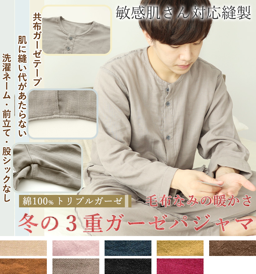 3重ガーゼ敏感肌縫製襟なし長袖メンズパジャマ