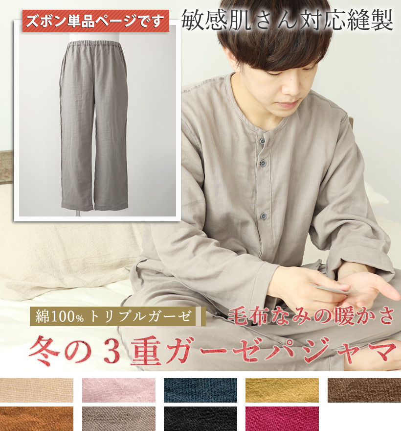 3重ガーゼ敏感肌縫製メンズパジャマズボン単品
