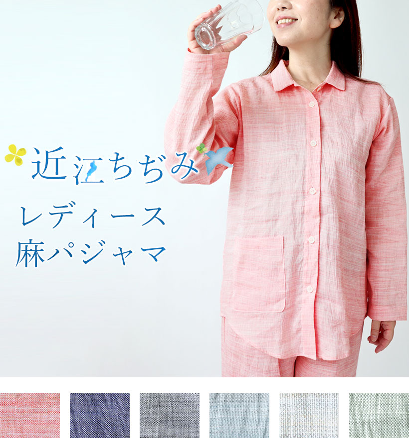 近江ちぢみ麻レディースパジャマ