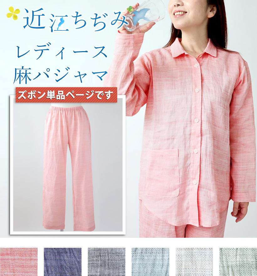 近江ちぢみ麻レディースパジャマ長ズボン単品