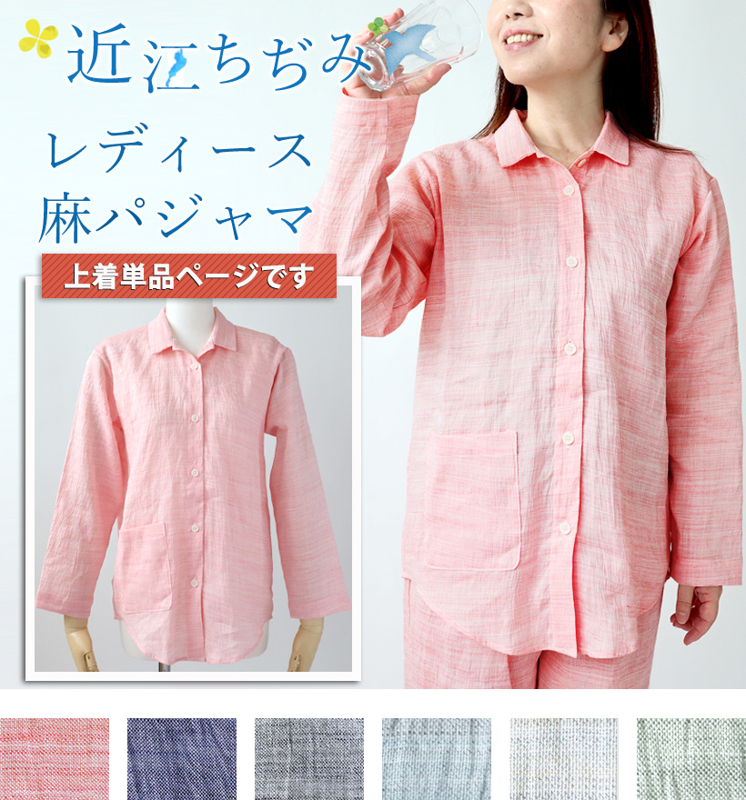 近江ちぢみ麻レディースパジャマ上着単品