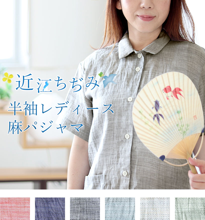 近江ちぢみ麻レディースパジャマ