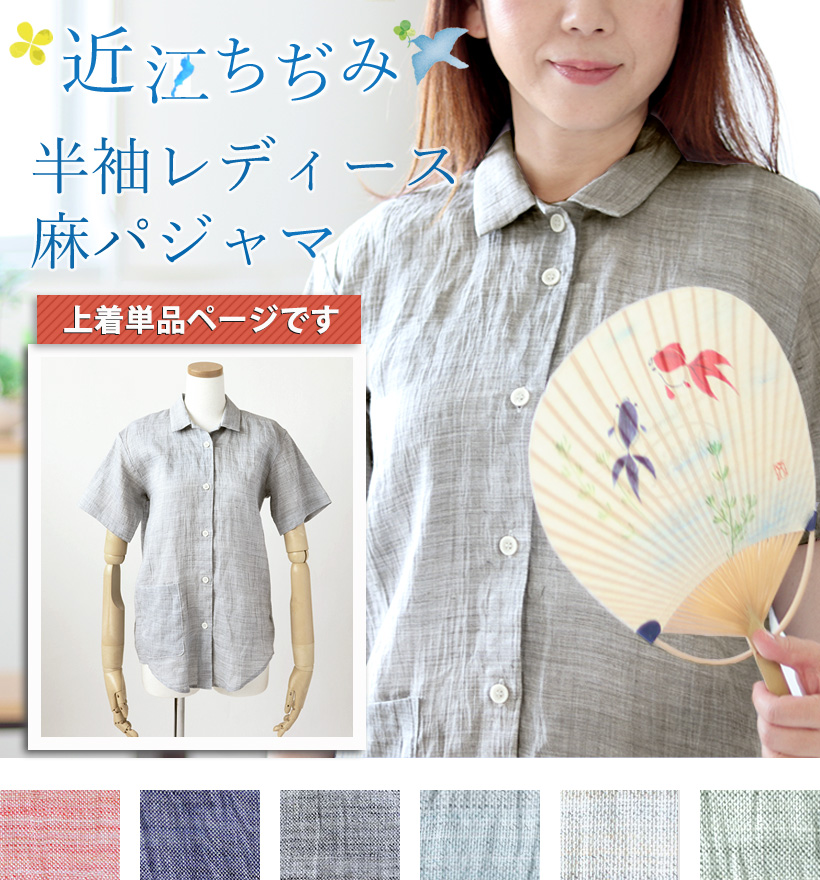 近江ちぢみ麻レディースパジャマ上着単品