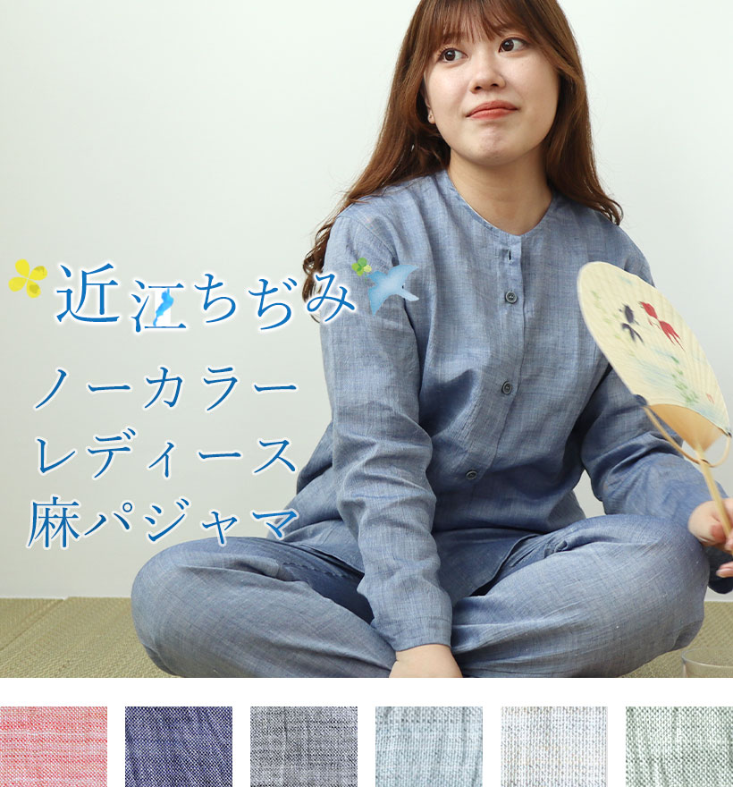 近江ちぢみ麻レディースパジャマ