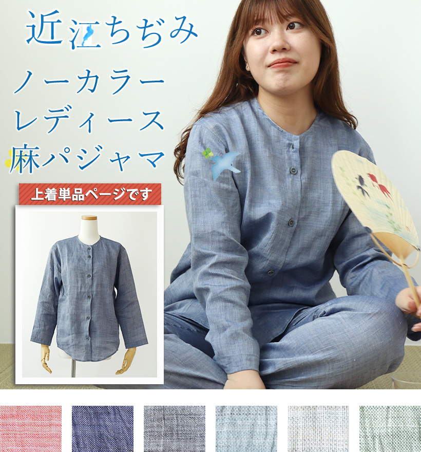 近江ちぢみ麻レディースパジャマ上着単品