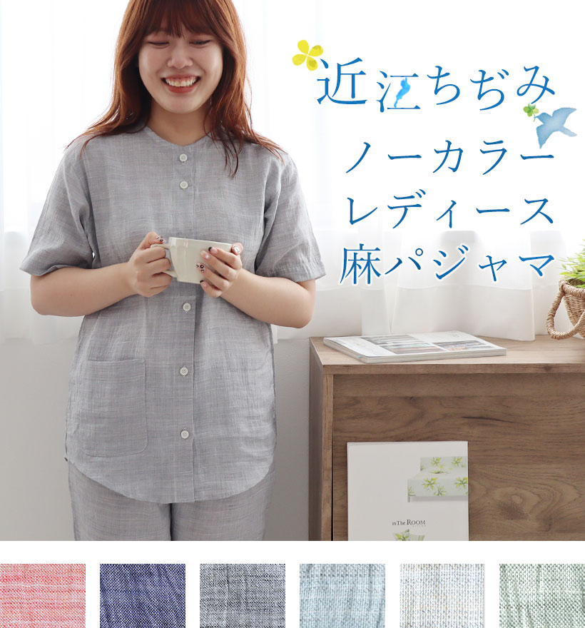 近江ちぢみ麻レディース襟なし半袖パジャマ