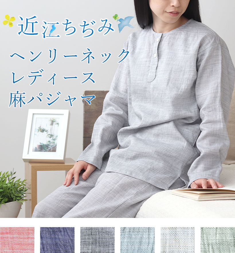 近江ちぢみ麻レディースヘンリーネックパジャマ