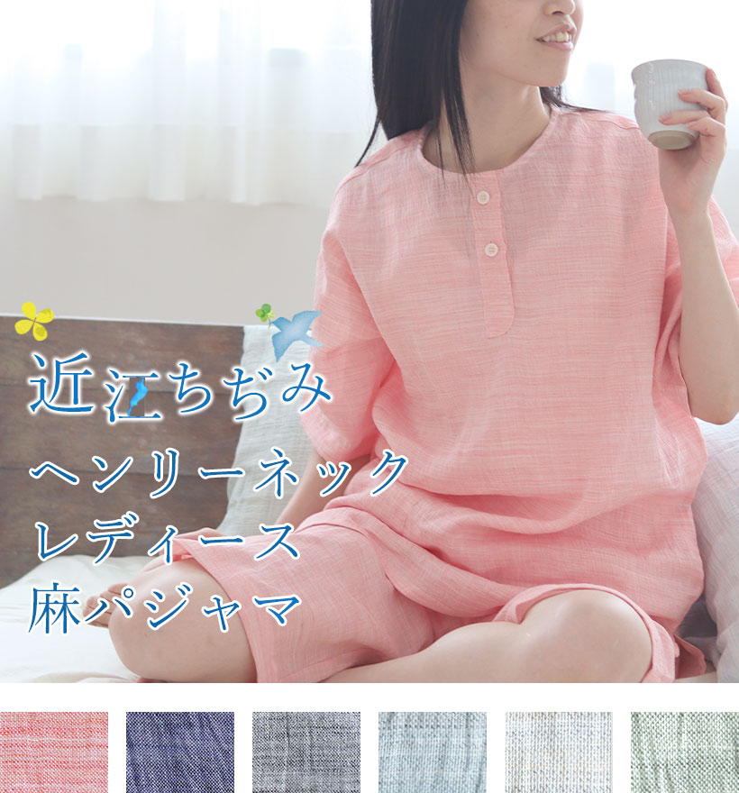 近江ちぢみ麻レディースパジャマ