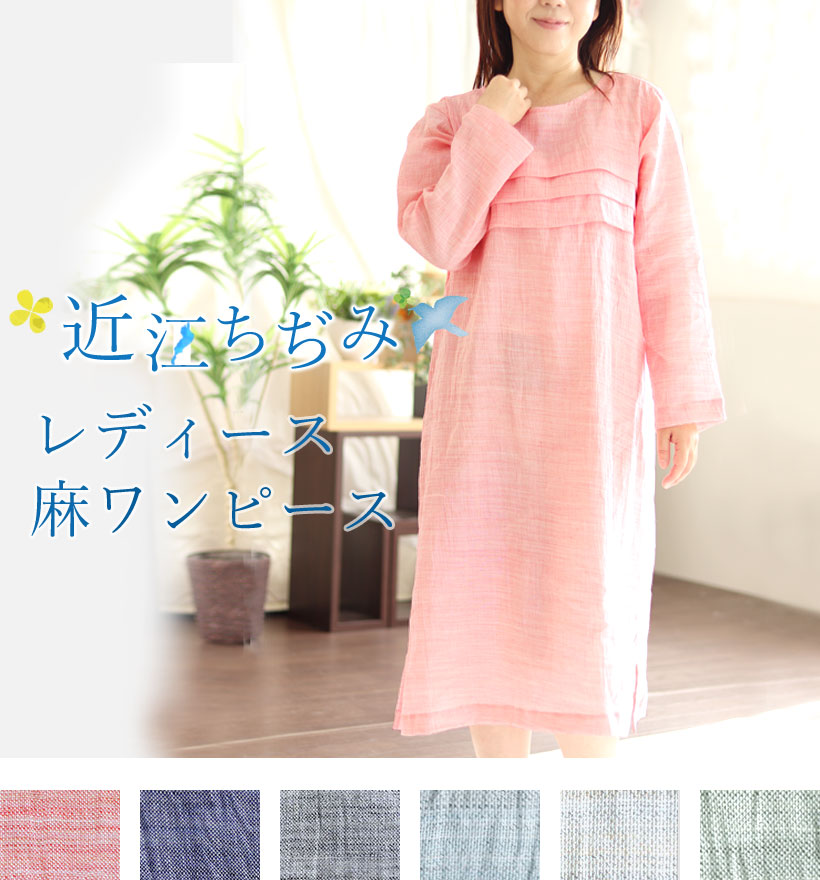 近江ちぢみ麻レディース胸元3段タック長袖ワンピース