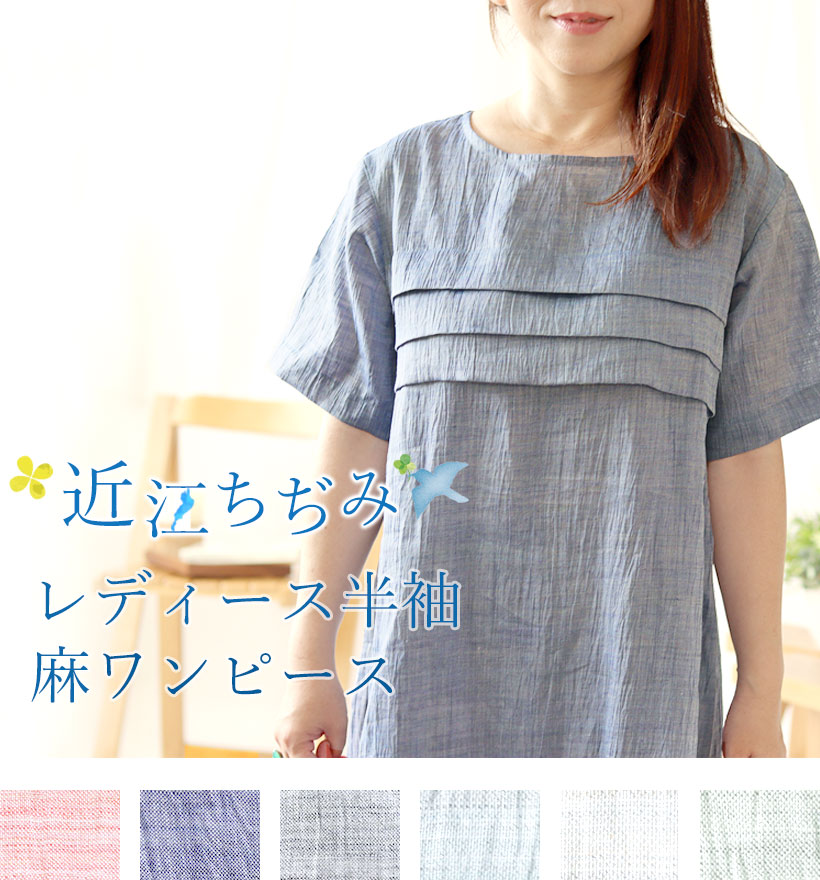 近江ちぢみ麻レディース胸元3段タック半袖ワンピース