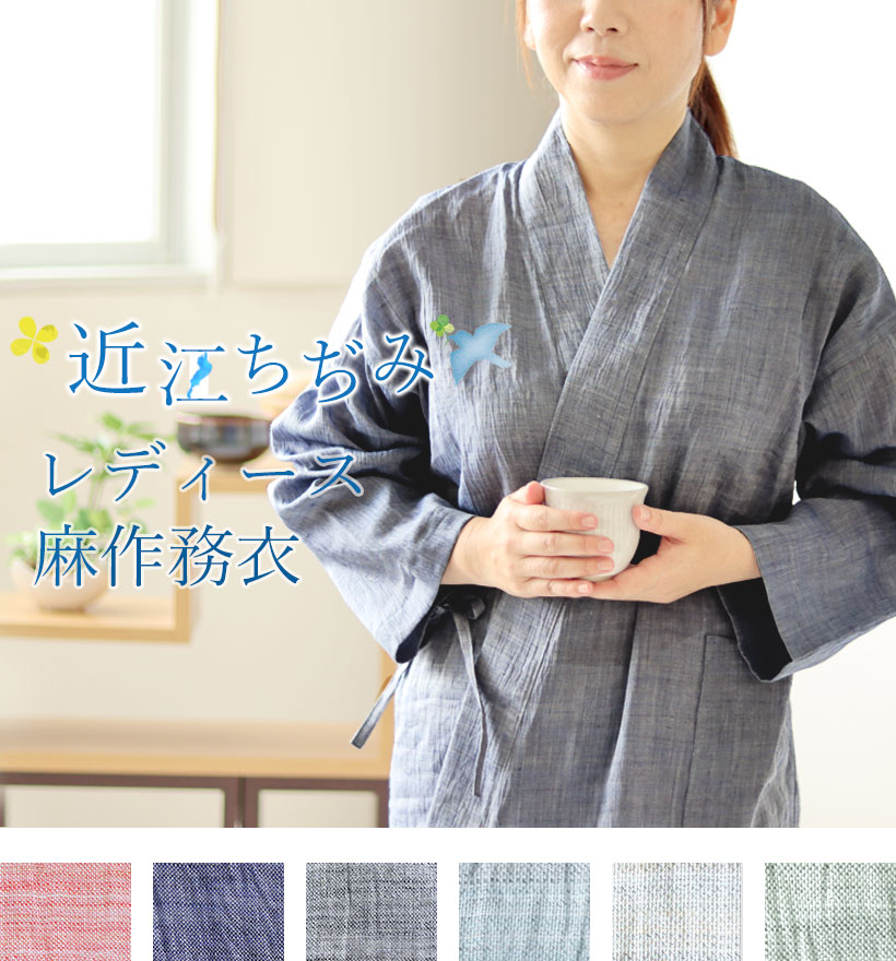 近江ちぢみ麻レディース作務衣