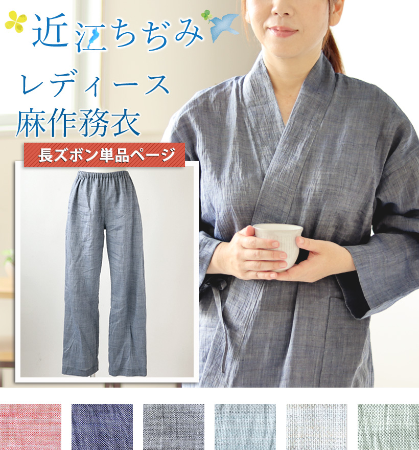 近江ちぢみ麻レディース作務衣ズボン単品