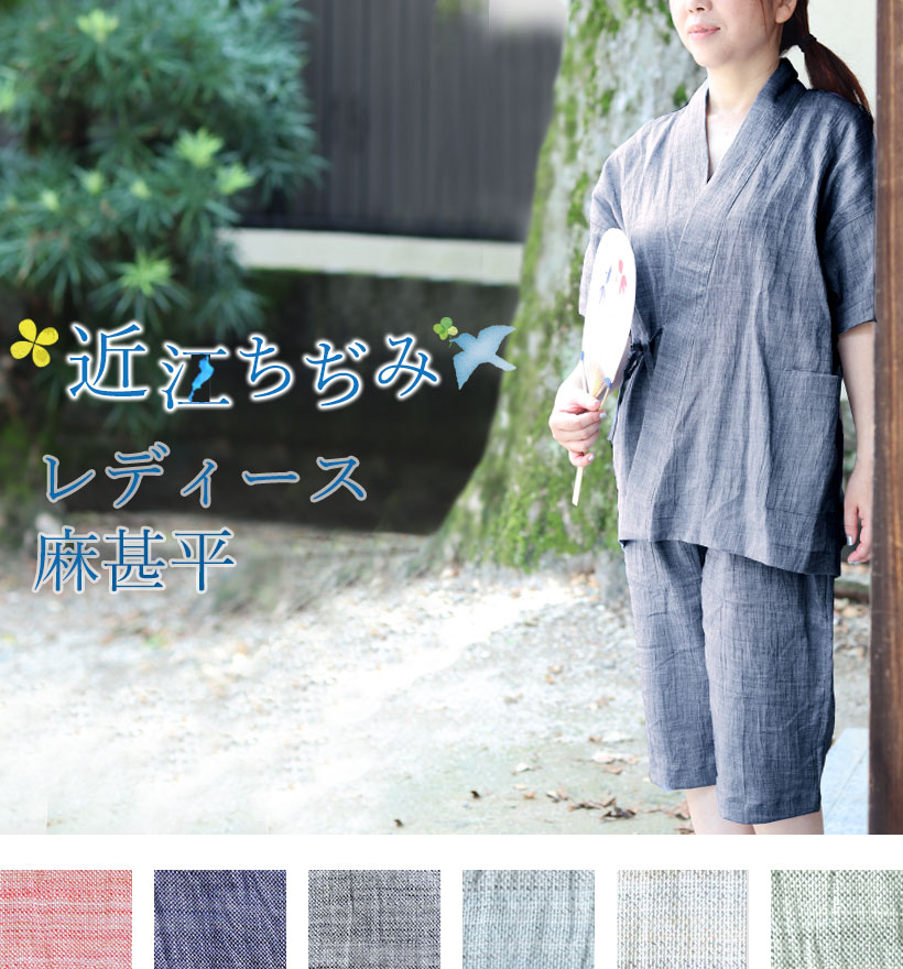 近江ちぢみ麻レディース甚平