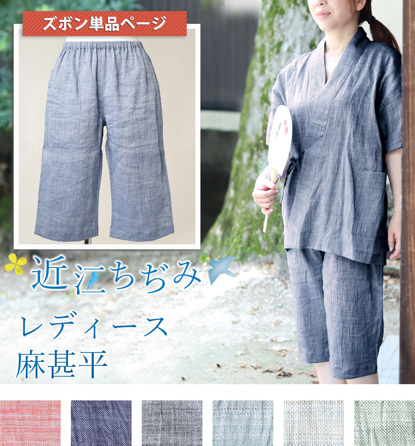 近江ちぢみ麻レディース甚平ズボン単品